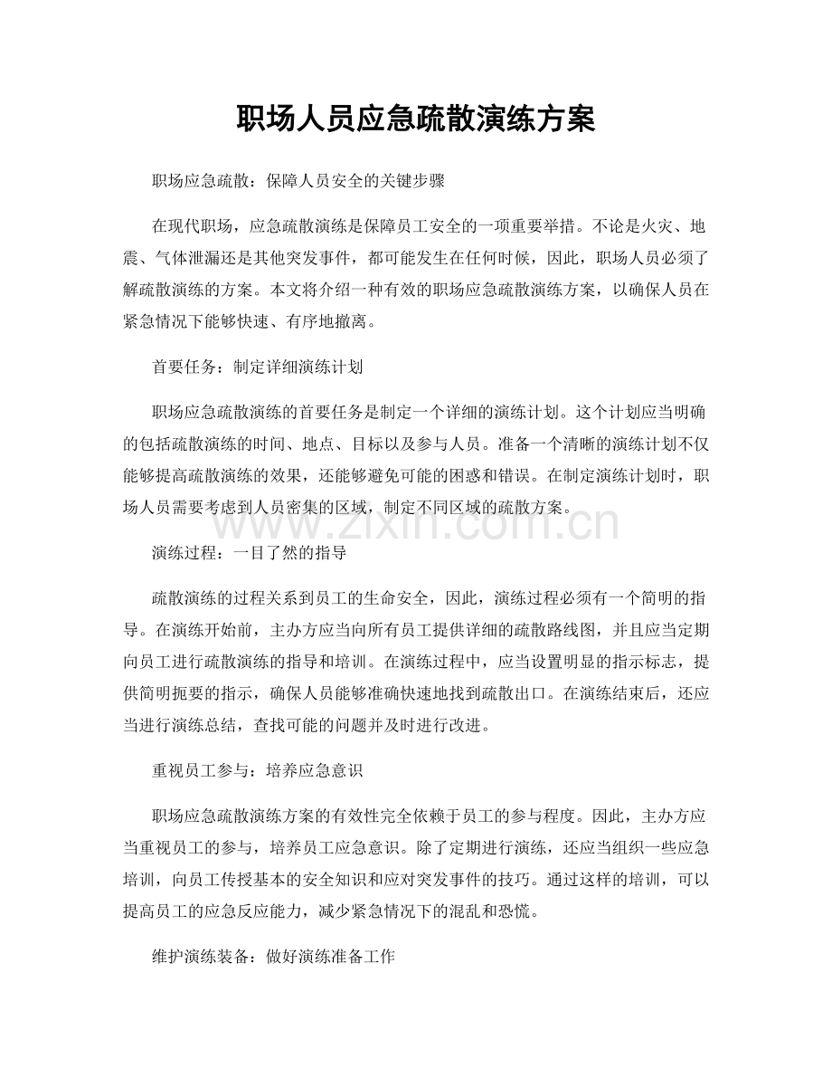 职场人员应急疏散演练方案.docx_第1页