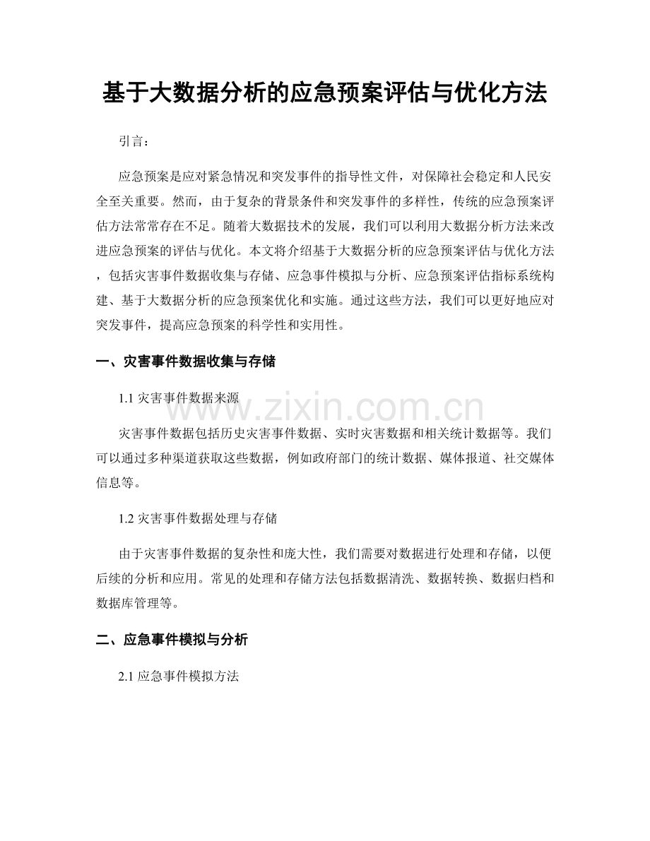 基于大数据分析的应急预案评估与优化方法.docx_第1页