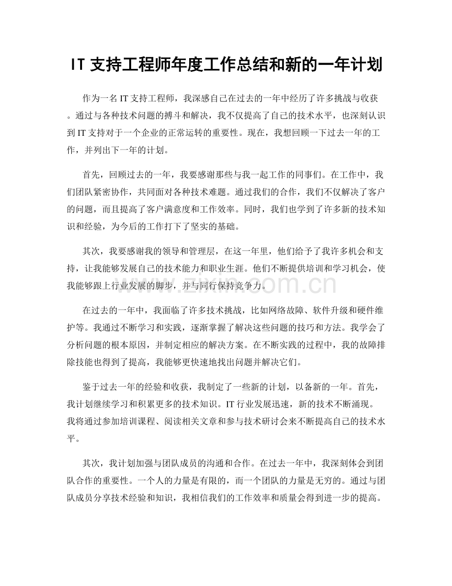 IT支持工程师年度工作总结和新的一年计划.docx_第1页