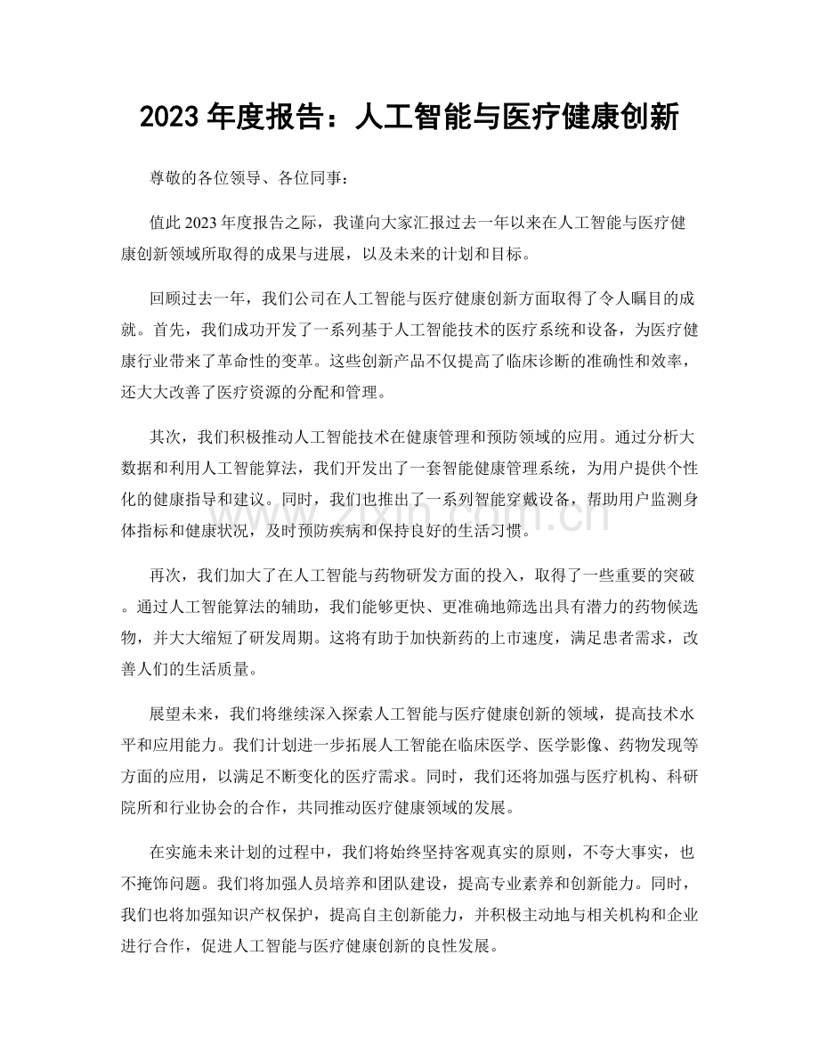 2023年度报告：人工智能与医疗健康创新.docx_第1页