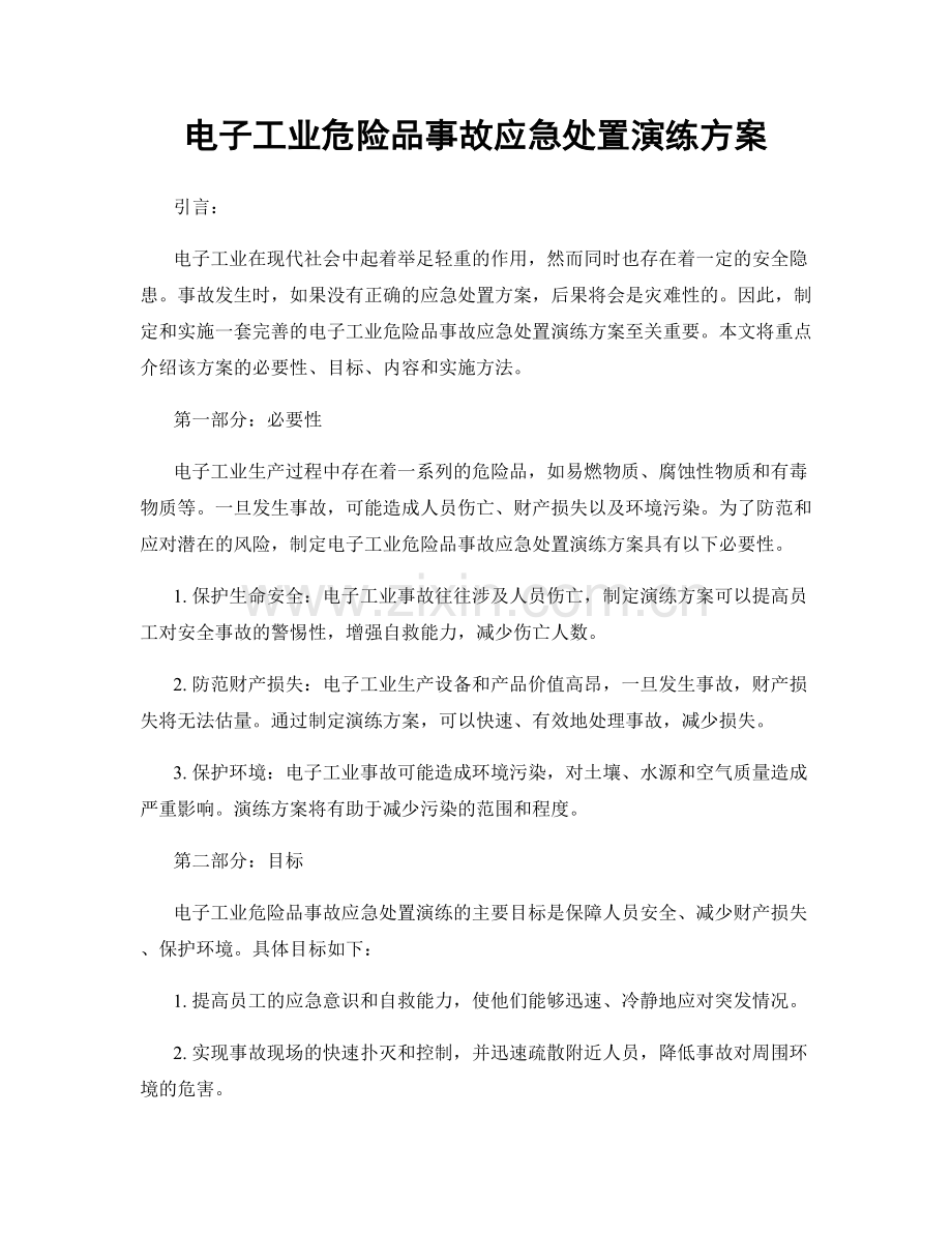 电子工业危险品事故应急处置演练方案.docx_第1页