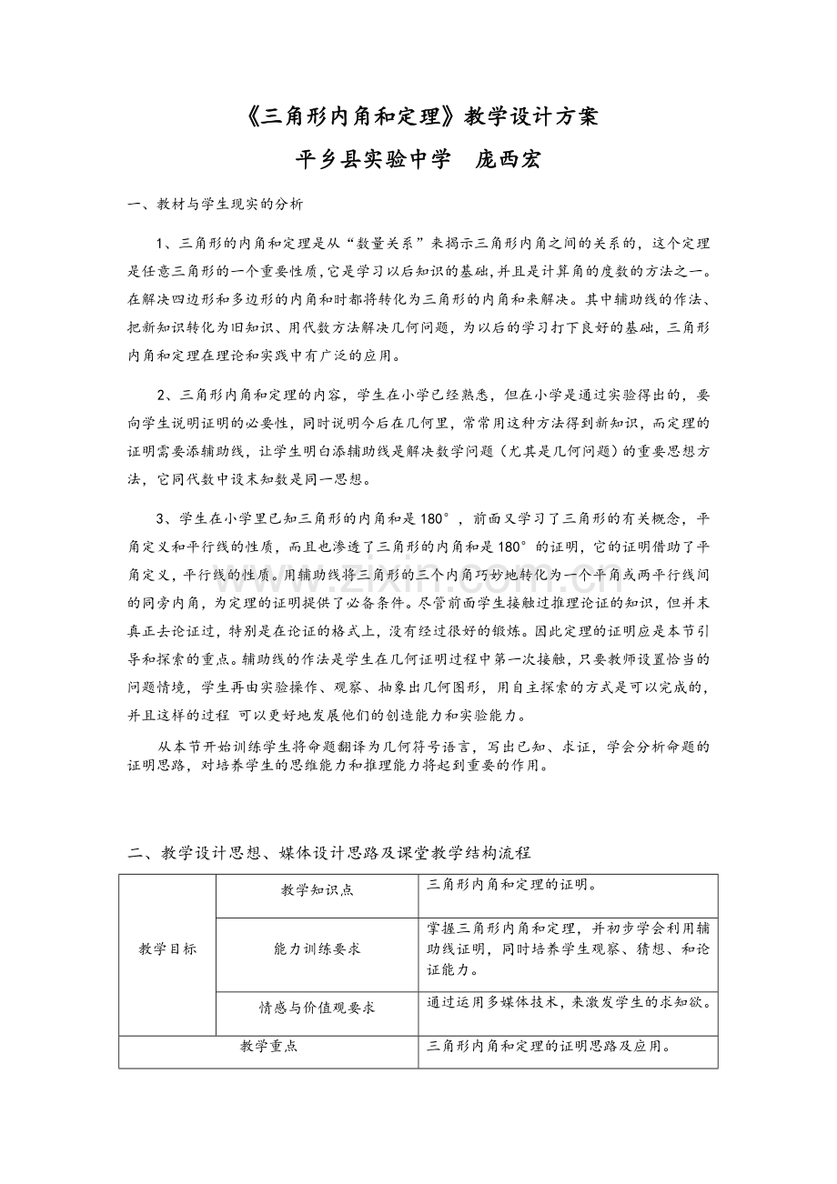 《三角形内角和定理》教学设计方案.doc_第1页