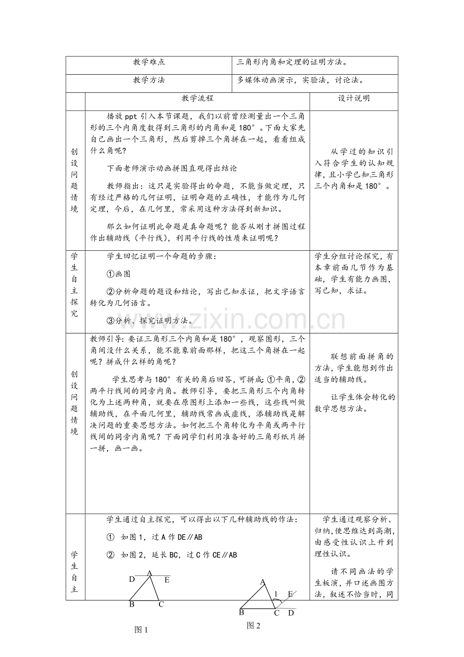 《三角形内角和定理》教学设计方案.doc_第2页