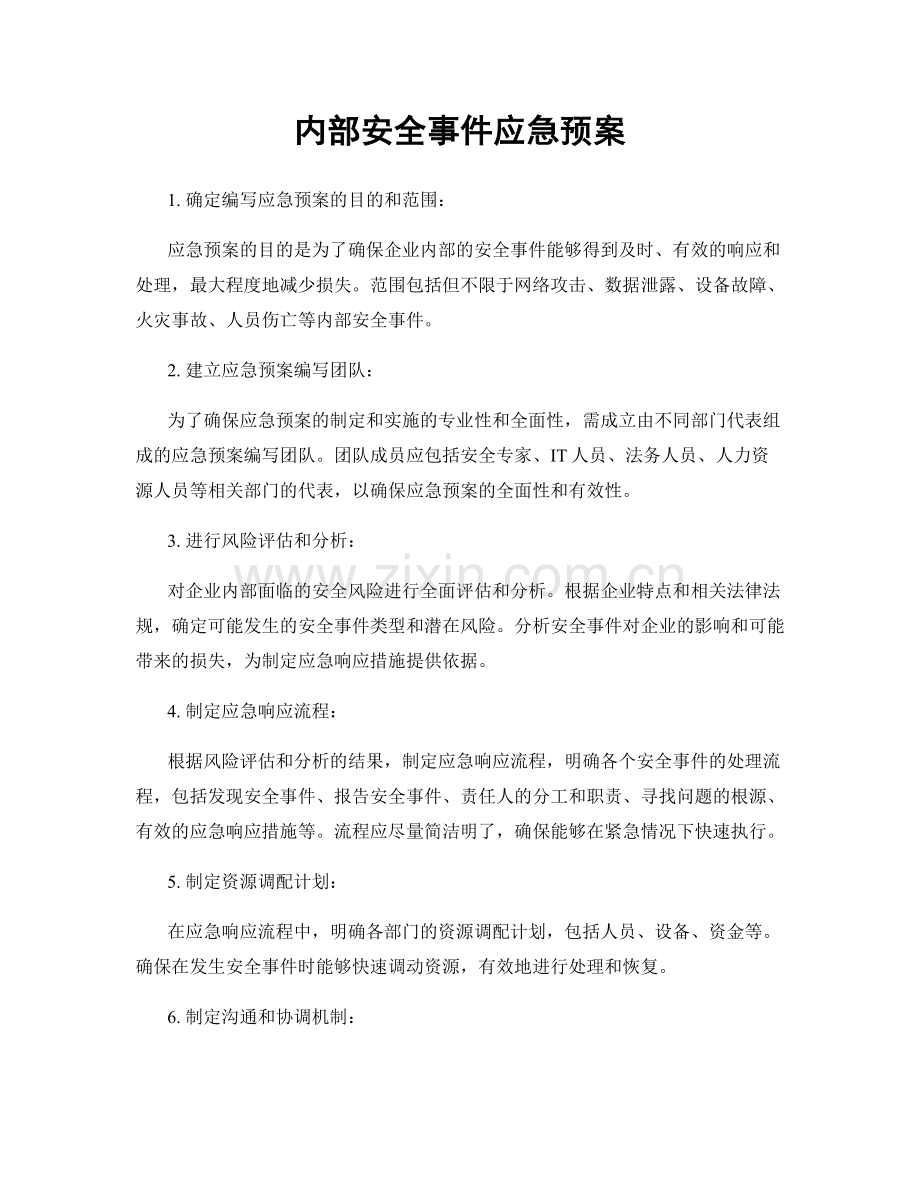 内部安全事件应急预案.docx_第1页