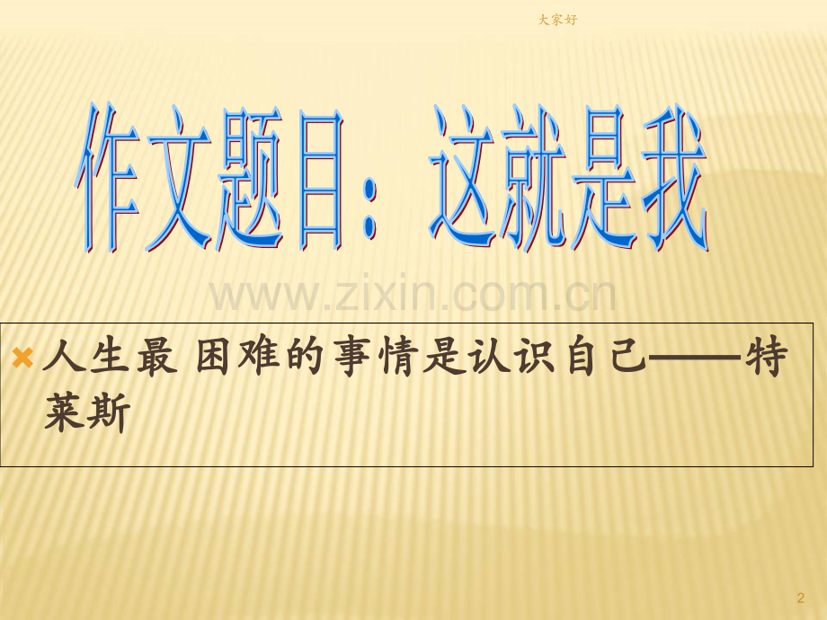 《这就是我》作文指导.ppt_第2页