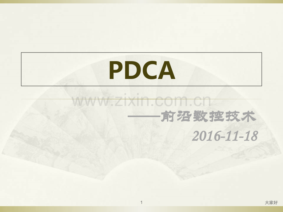 PDCA管理循环.ppt_第1页