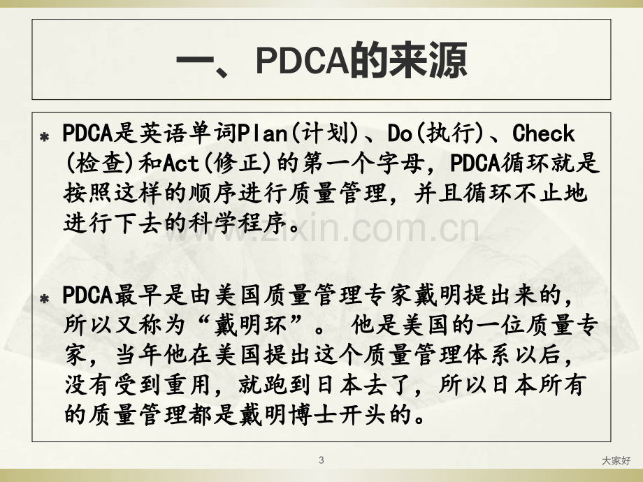 PDCA管理循环.ppt_第3页