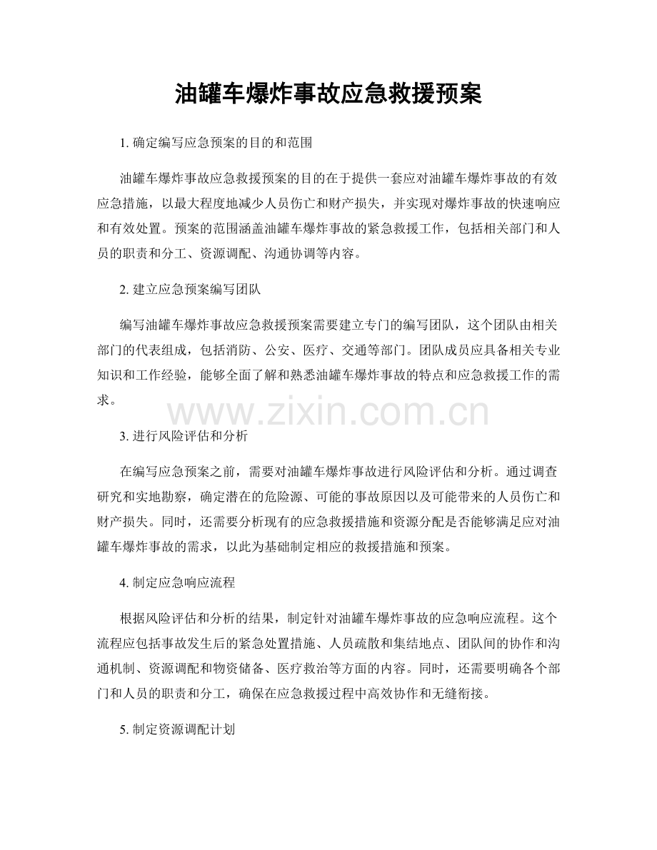 油罐车爆炸事故应急救援预案.docx_第1页