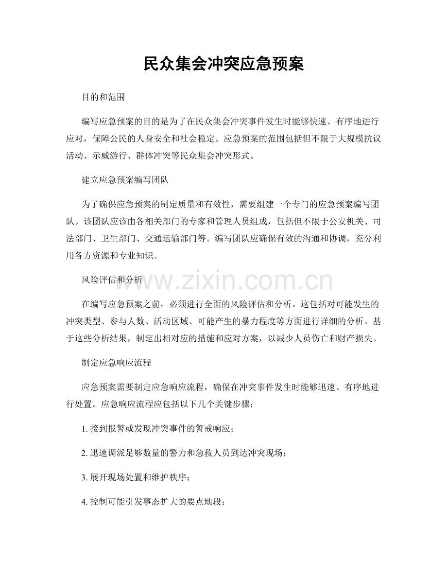 民众集会冲突应急预案.docx_第1页