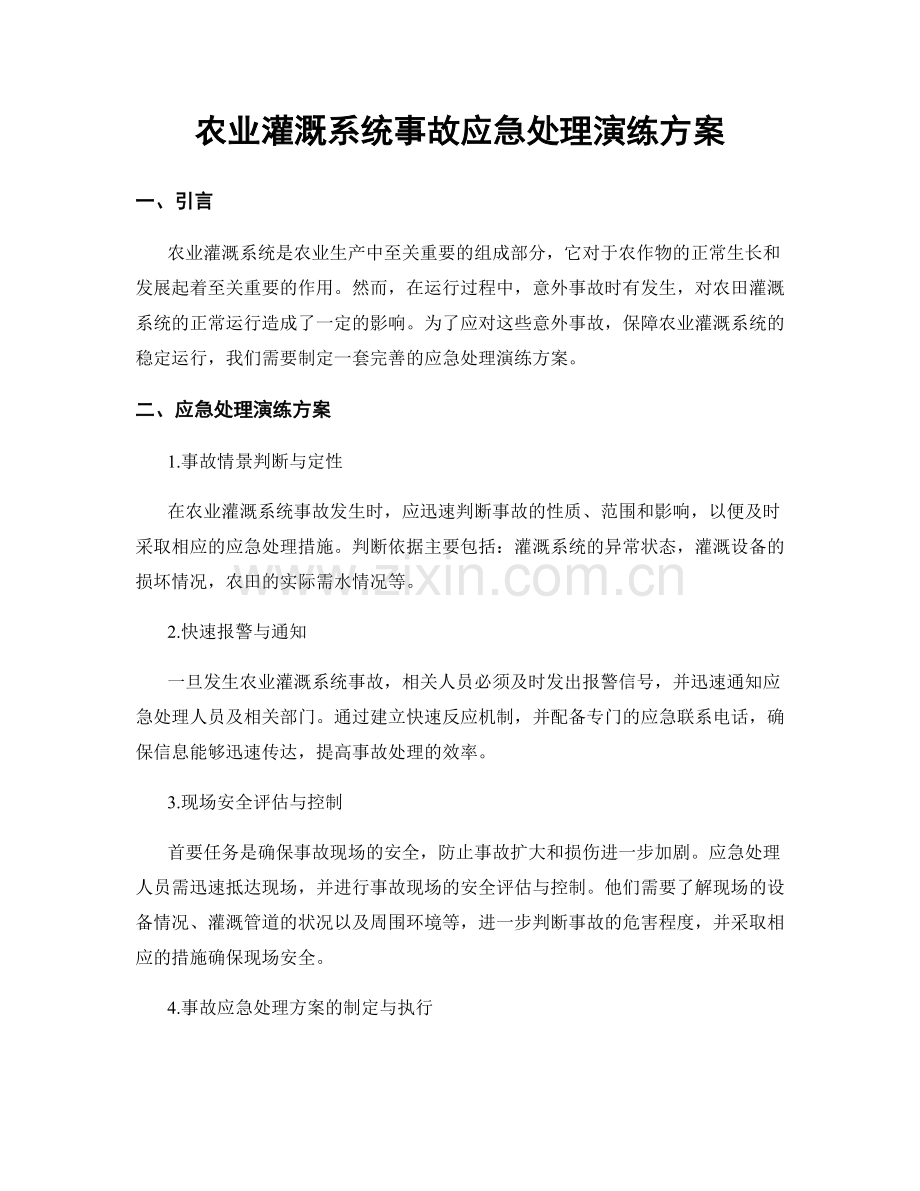 农业灌溉系统事故应急处理演练方案.docx_第1页