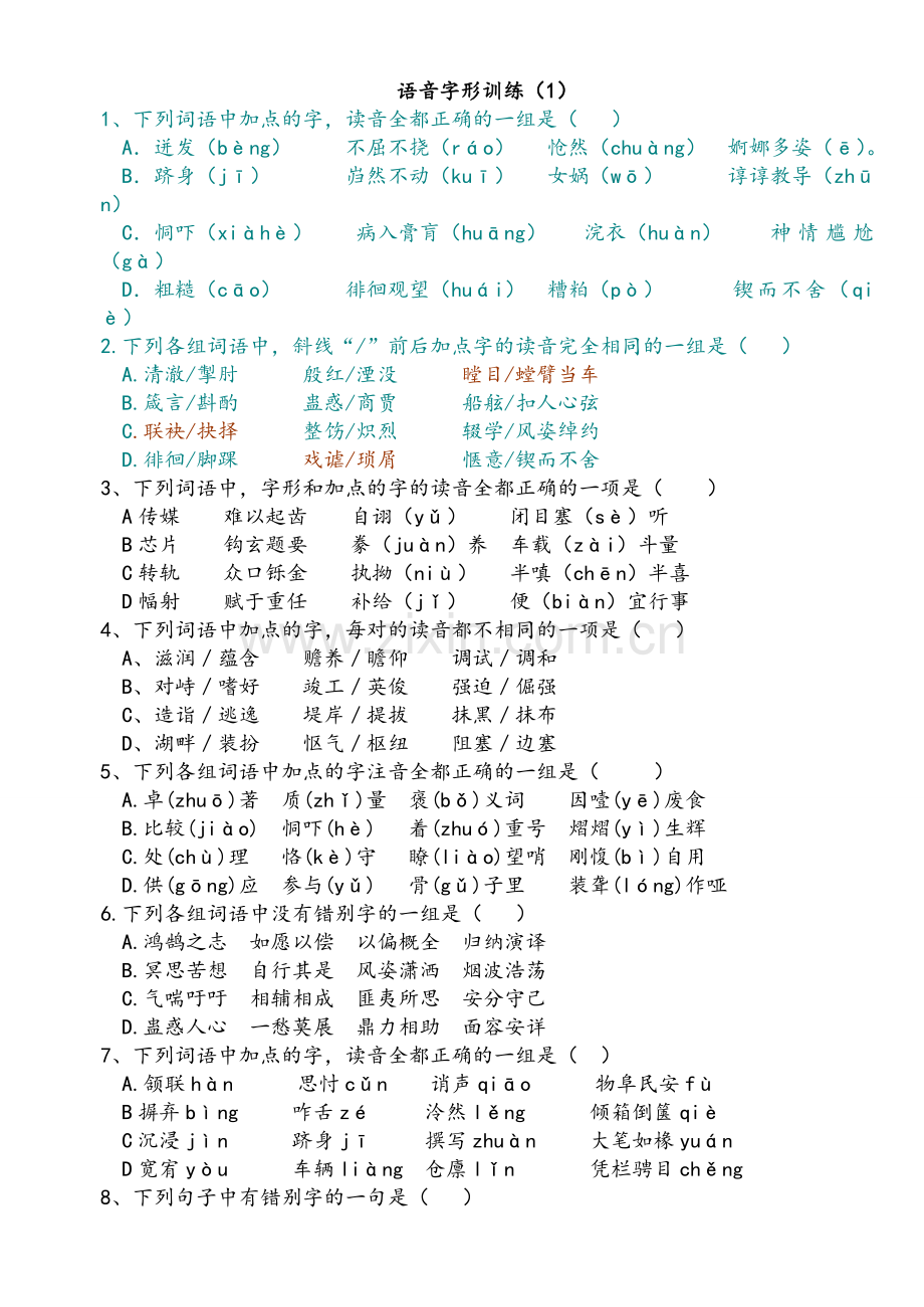 高考语文字音字形习题.doc_第1页