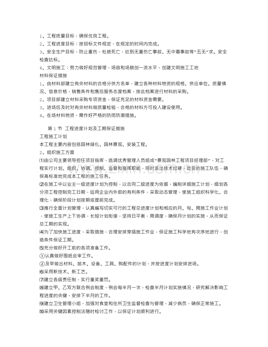 武汉某小区绿化施工组织设计.doc_第2页