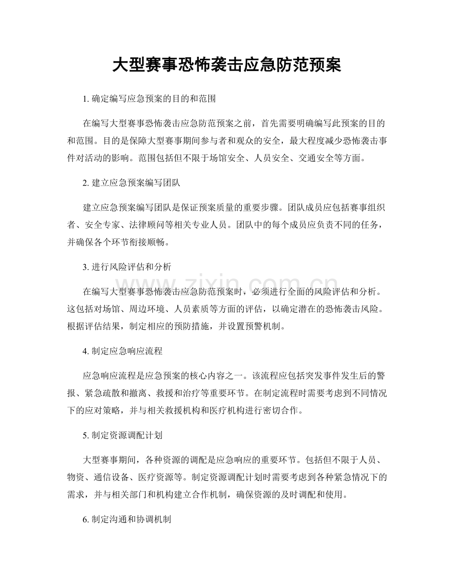 大型赛事恐怖袭击应急防范预案.docx_第1页