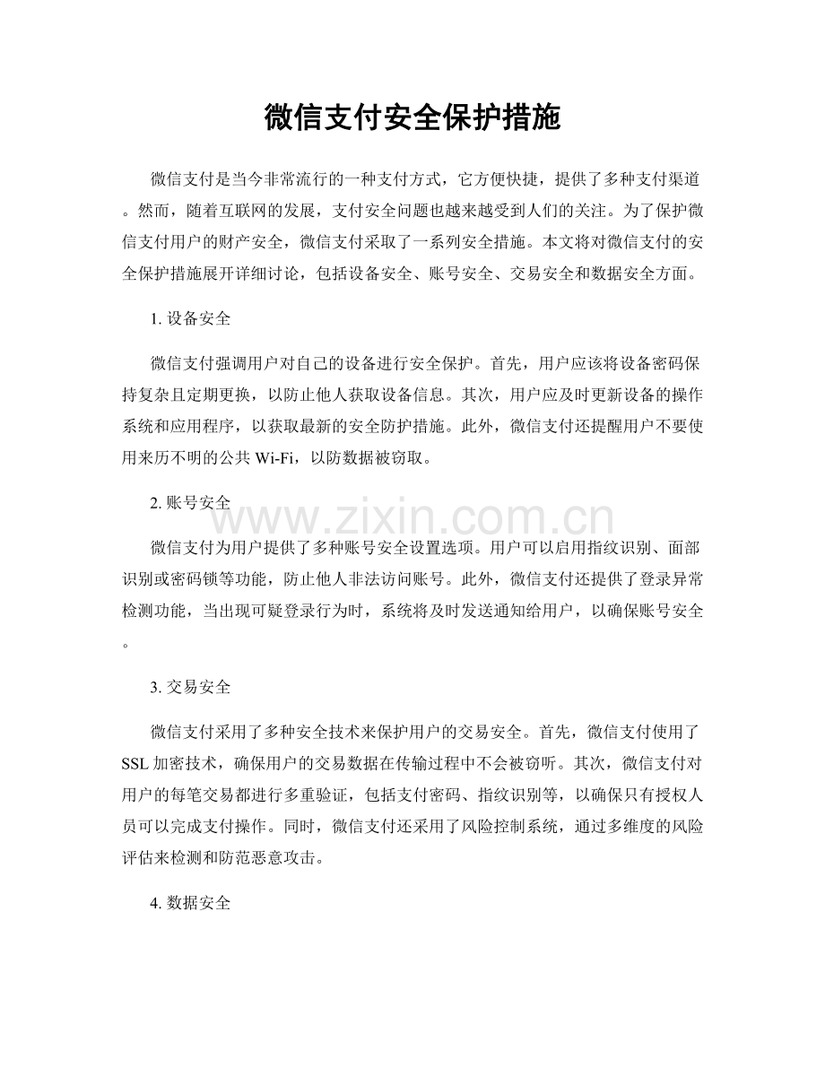 微信支付安全保护措施.docx_第1页