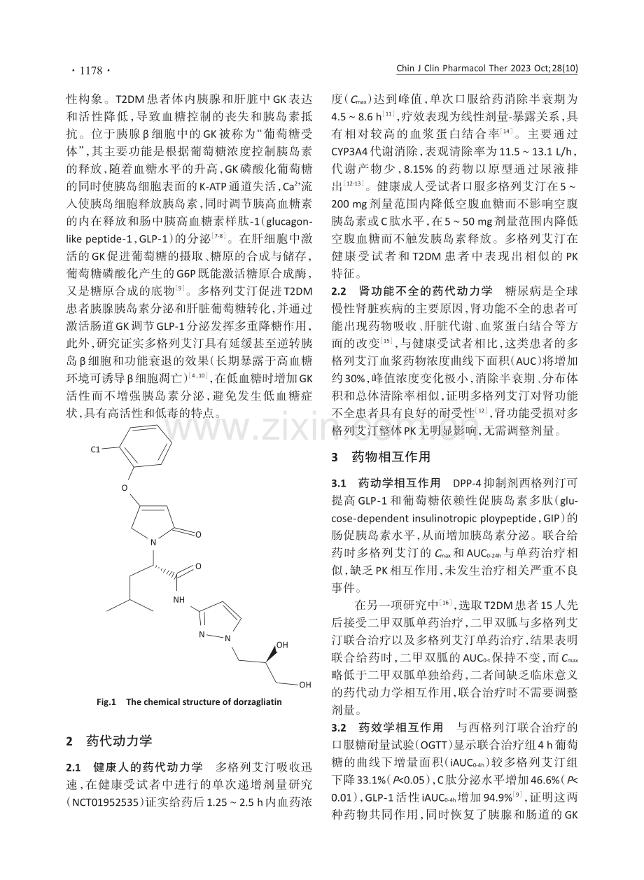 多格列艾汀治疗2型糖尿病的药理作用和临床评价.pdf_第2页