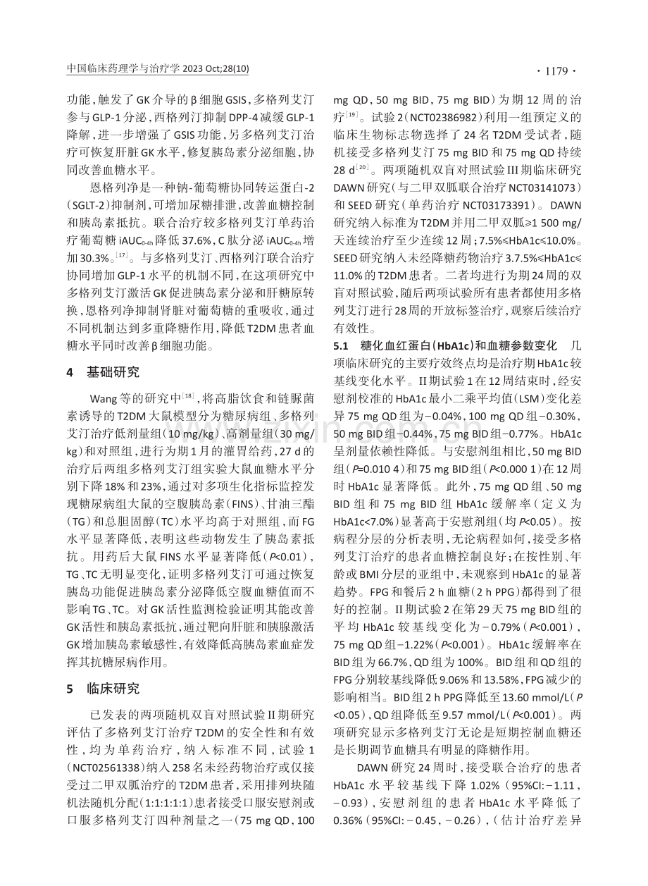 多格列艾汀治疗2型糖尿病的药理作用和临床评价.pdf_第3页