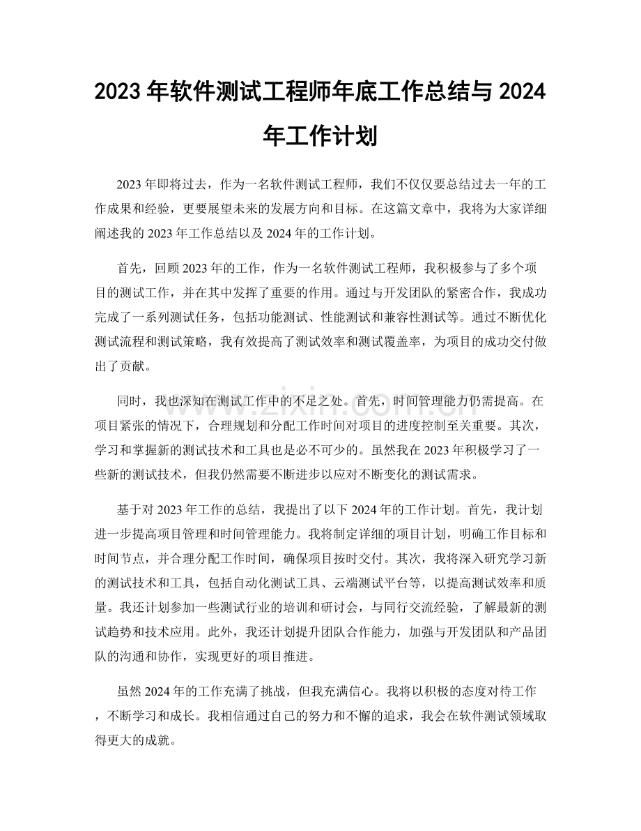 2023年软件测试工程师年底工作总结与2024年工作计划.docx_第1页