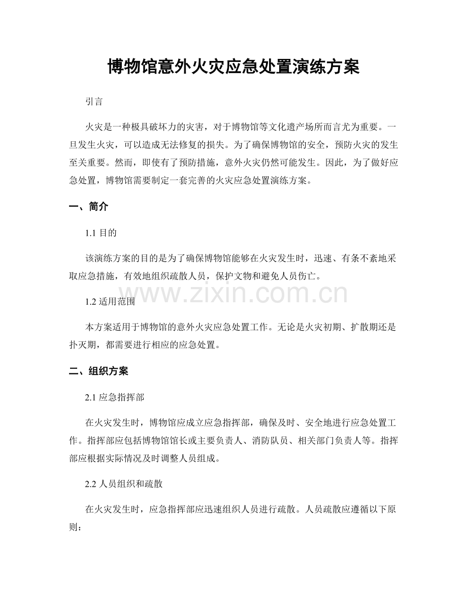 博物馆意外火灾应急处置演练方案.docx_第1页