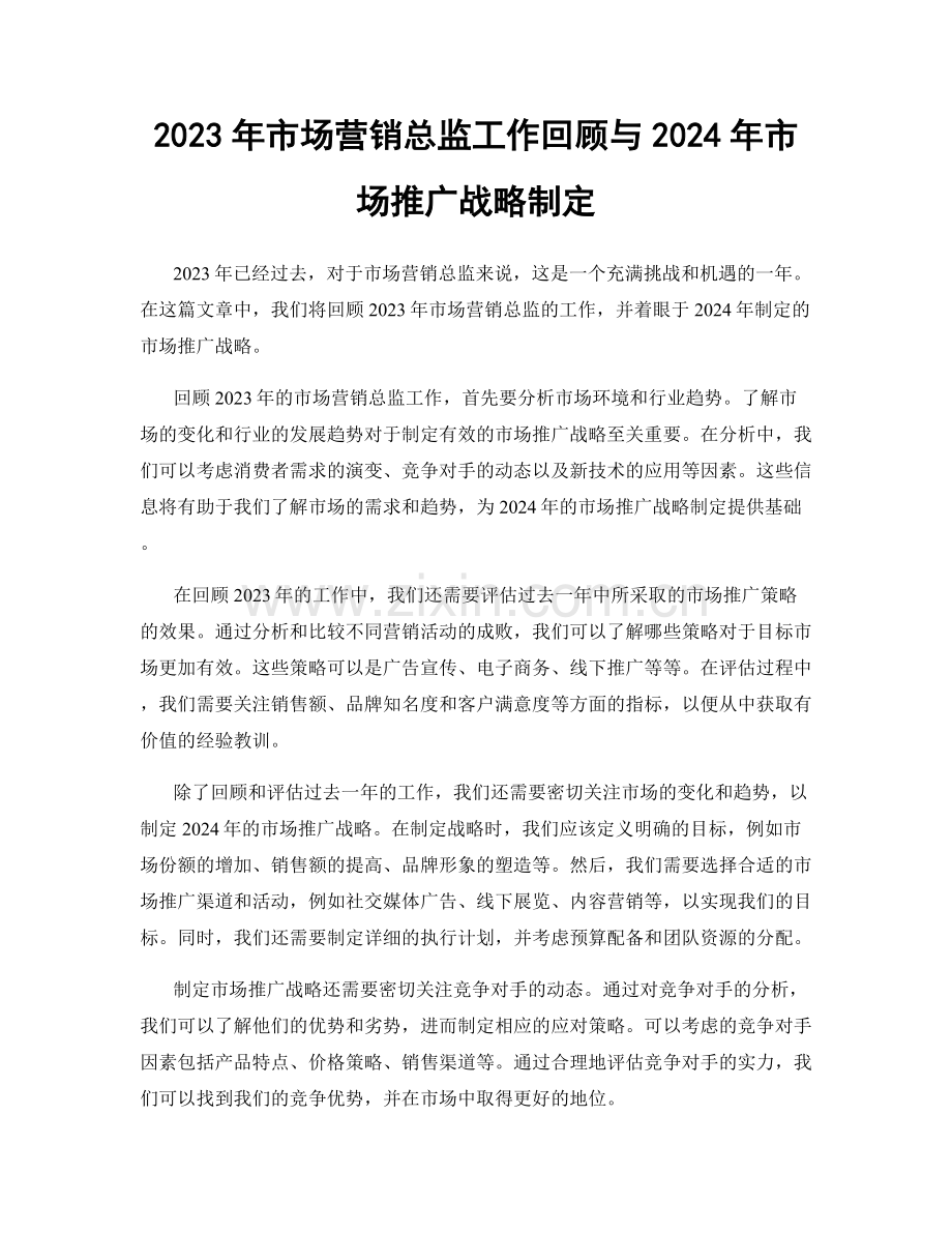 2023年市场营销总监工作回顾与2024年市场推广战略制定.docx_第1页