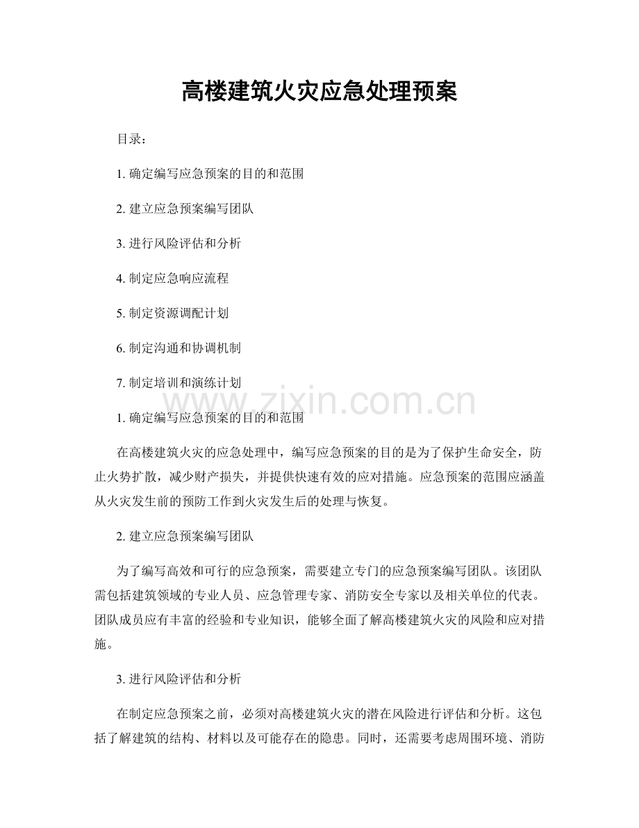 高楼建筑火灾应急处理预案.docx_第1页