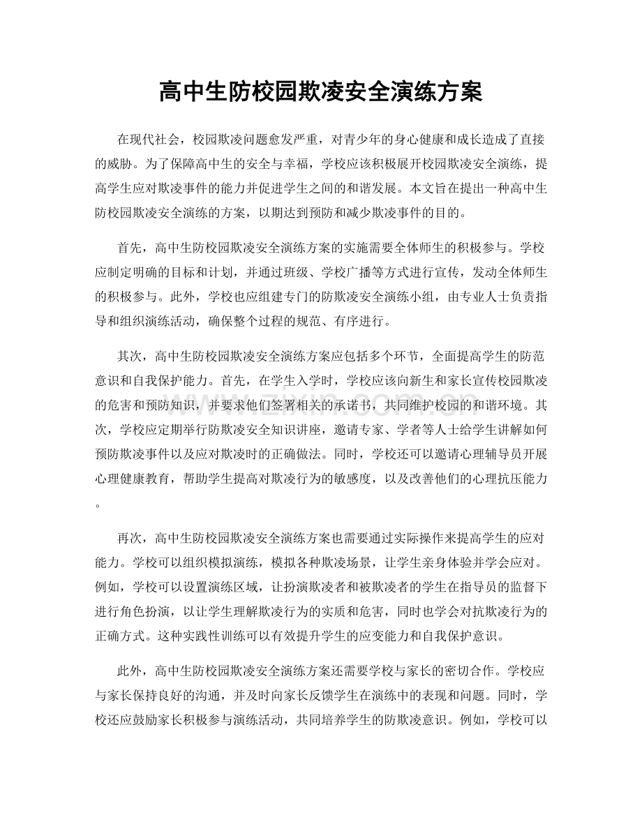 高中生防校园欺凌安全演练方案.docx_第1页