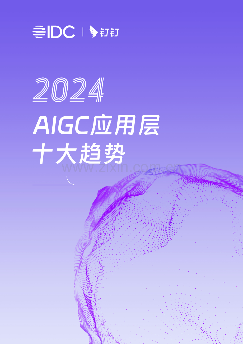 2024AIGC应用层十大趋势.pdf_第1页