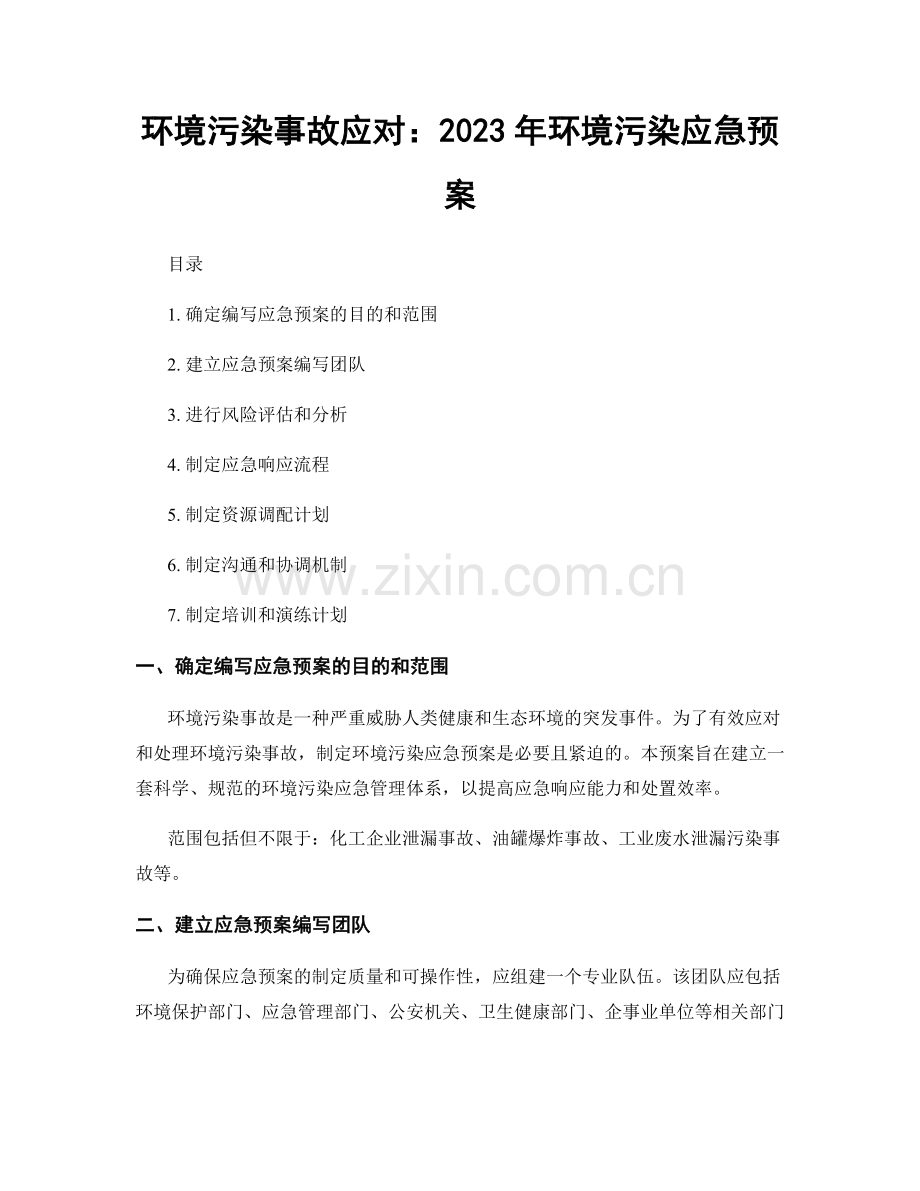 环境污染事故应对：2023年环境污染应急预案.docx_第1页