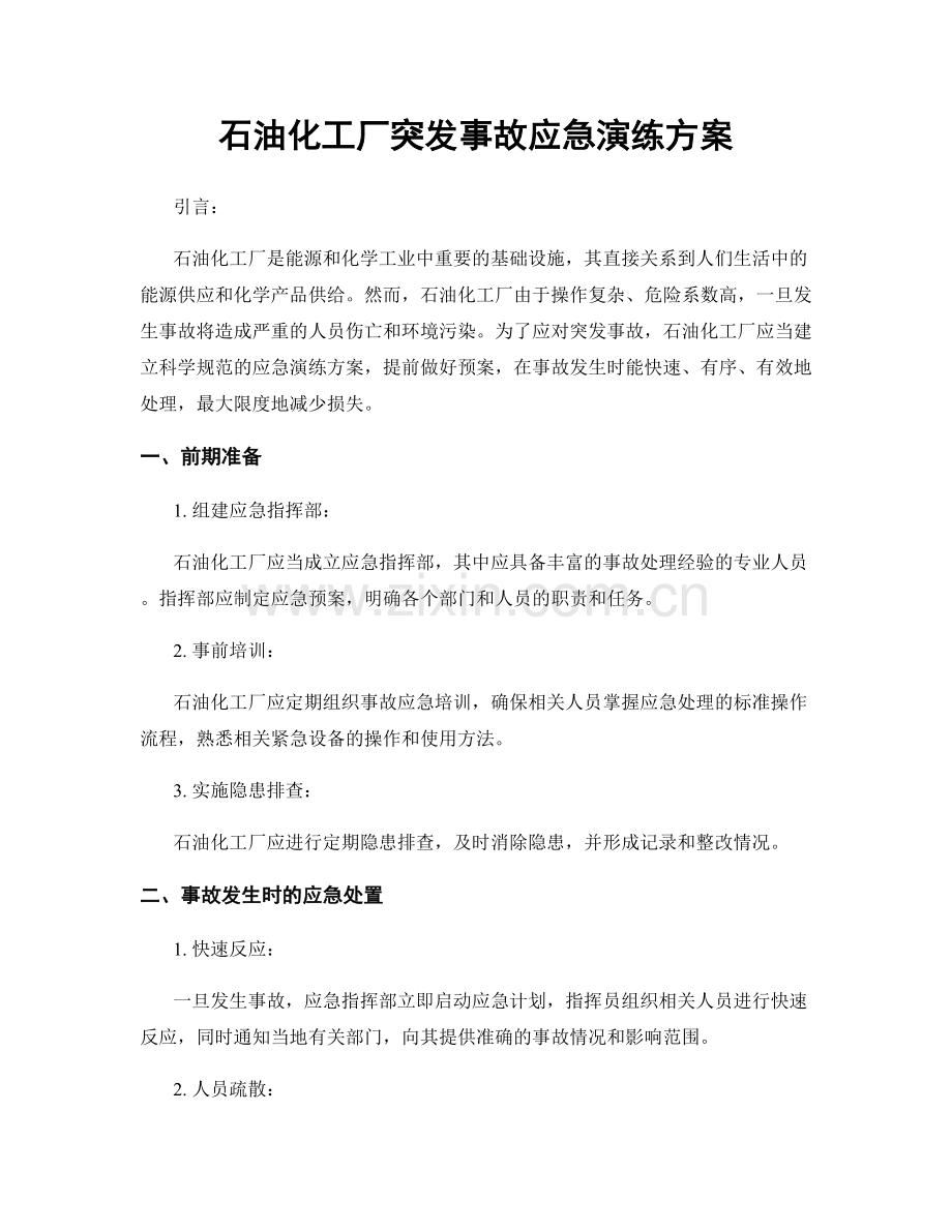 石油化工厂突发事故应急演练方案.docx_第1页