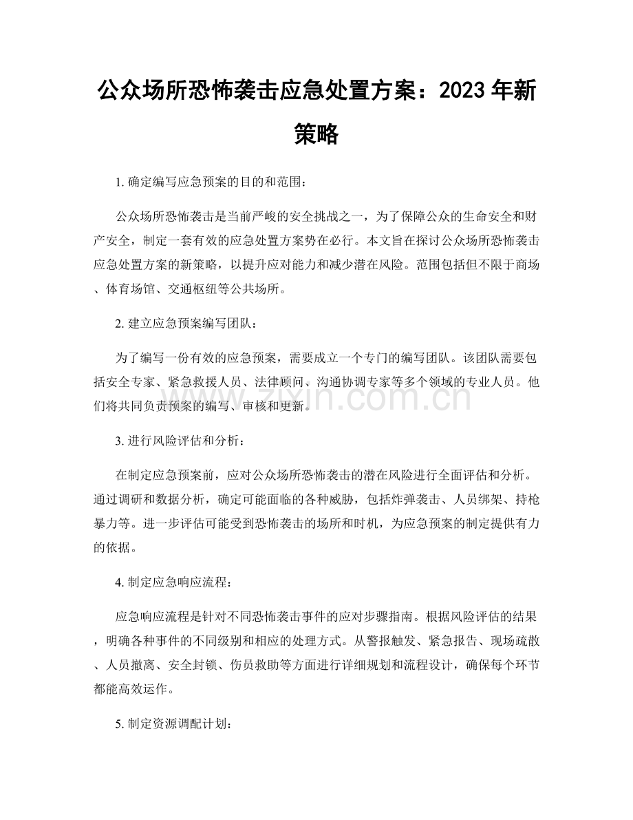 公众场所恐怖袭击应急处置方案：2023年新策略.docx_第1页