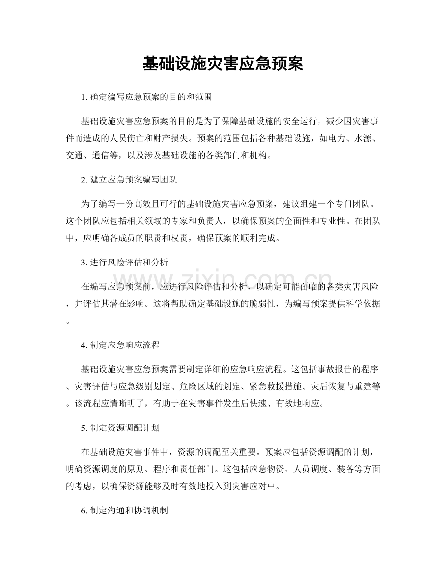 基础设施灾害应急预案.docx_第1页