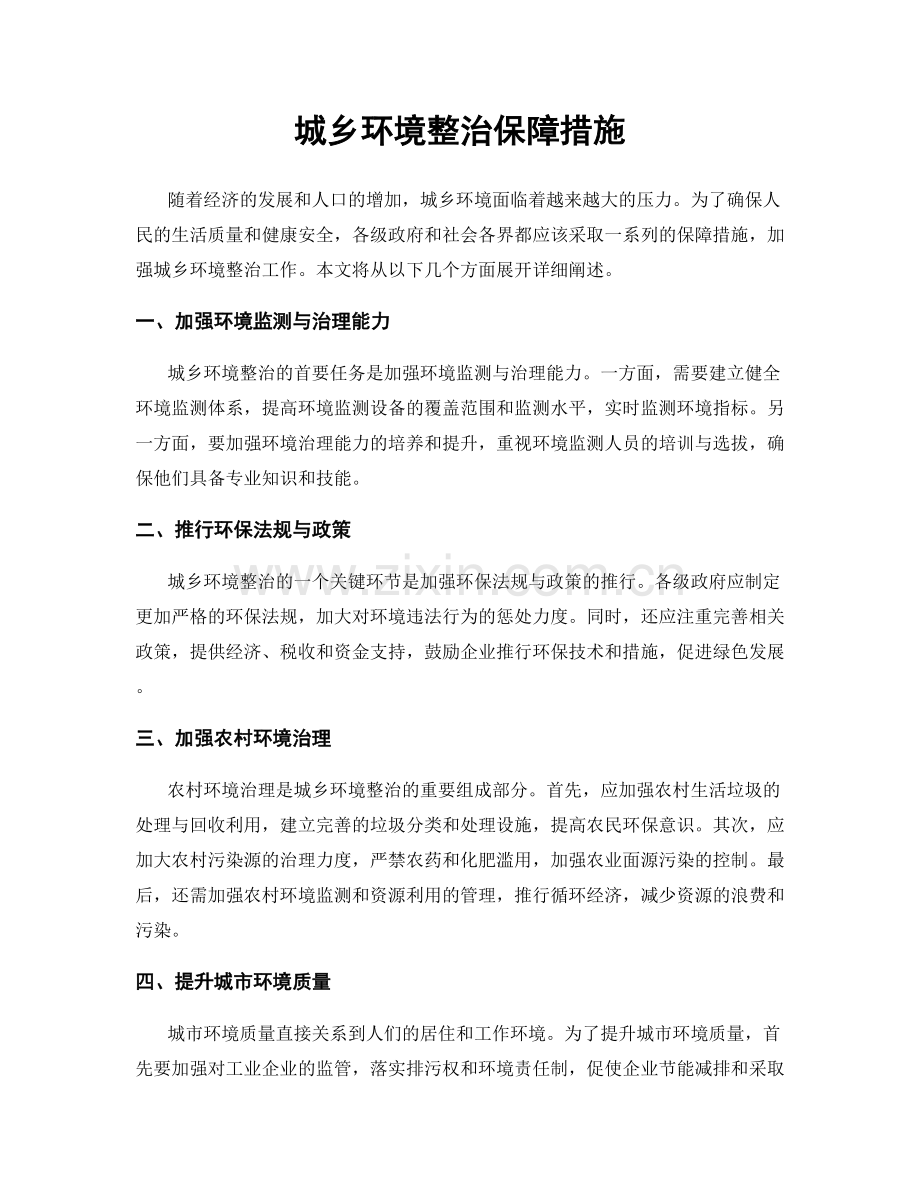 城乡环境整治保障措施.docx_第1页