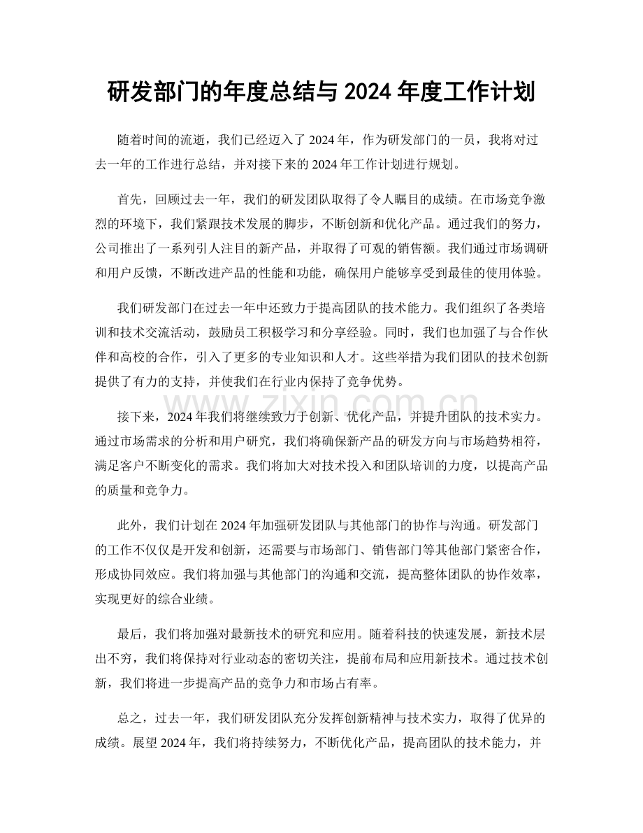 研发部门的年度总结与2024年度工作计划.docx_第1页