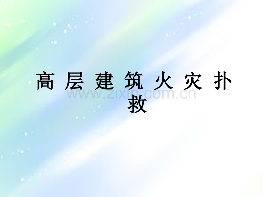 高层建筑火灾特点.ppt_第1页