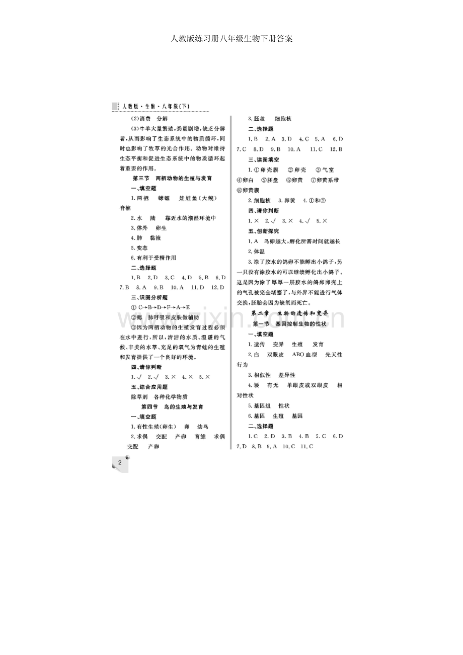 人教版练习册八年级生物下册答案.doc_第2页