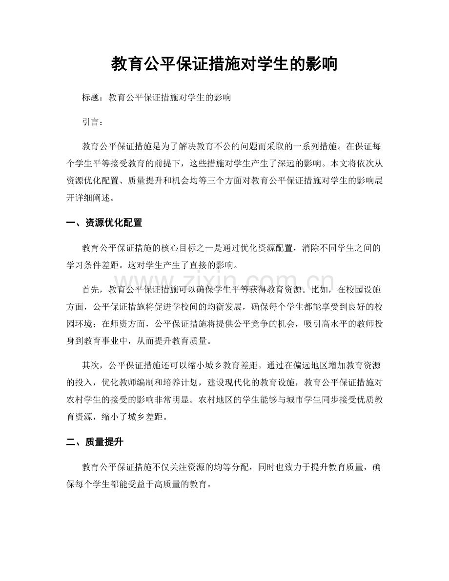 教育公平保证措施对学生的影响.docx_第1页