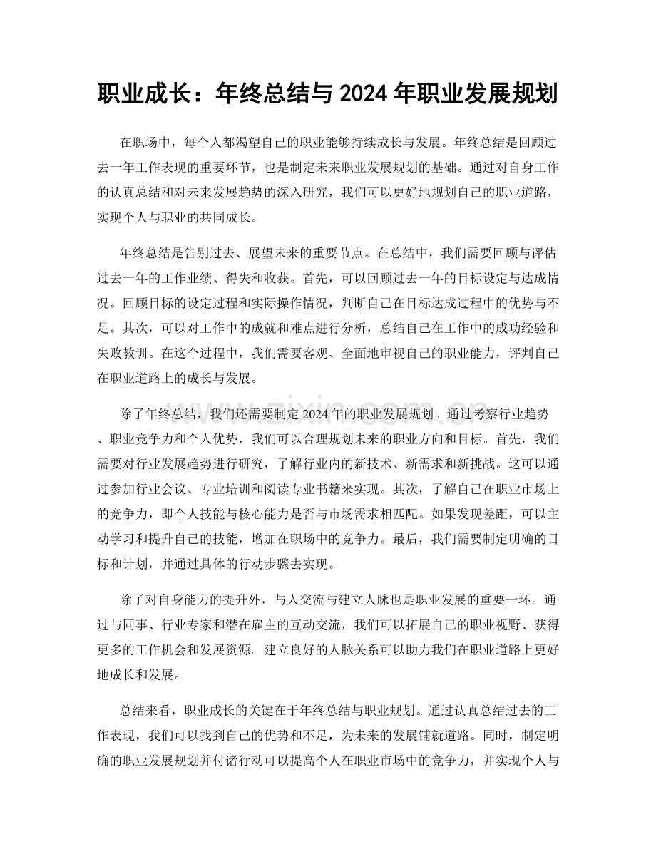 职业成长：年终总结与2024年职业发展规划.docx_第1页