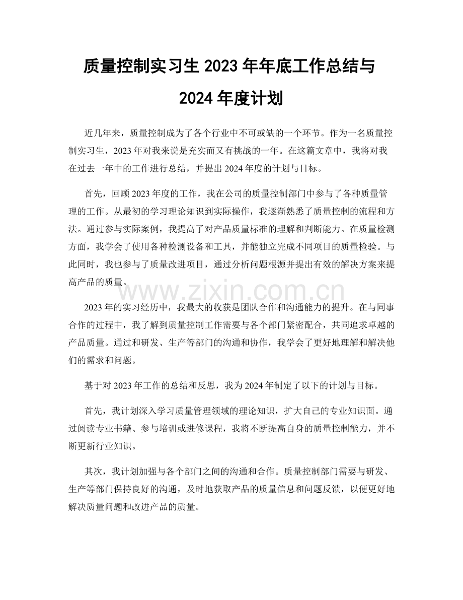 质量控制实习生2023年年底工作总结与2024年度计划.docx_第1页