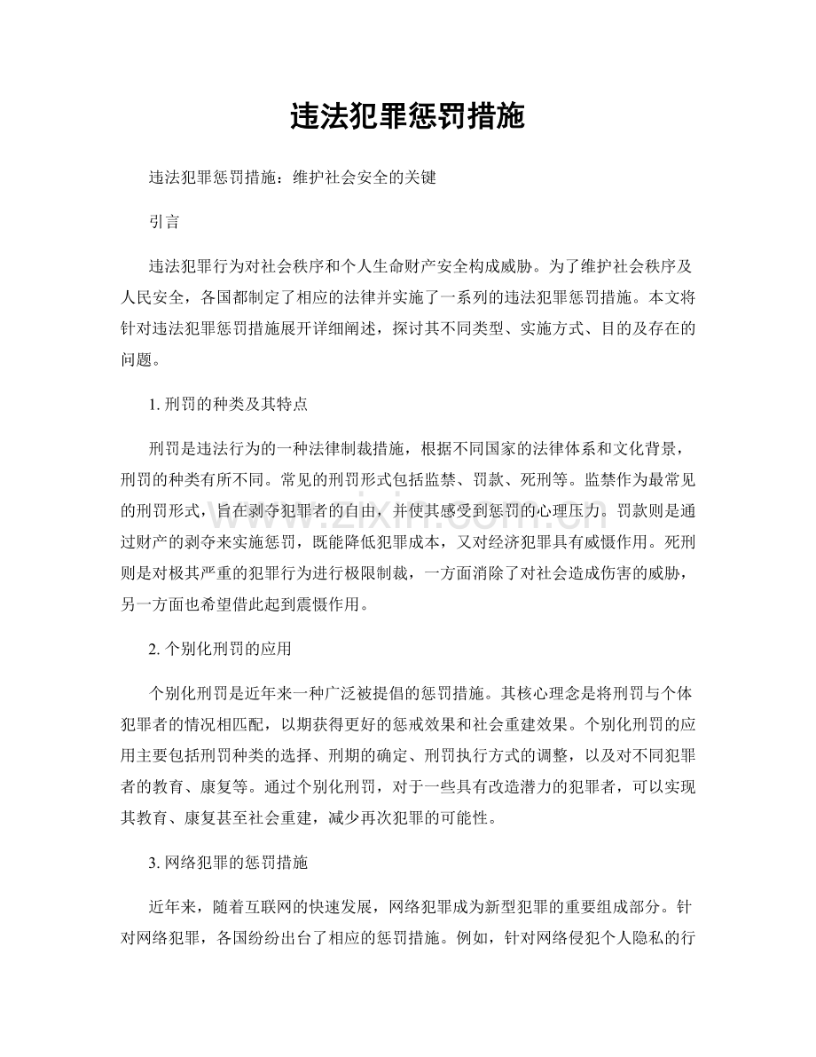 违法犯罪惩罚措施.docx_第1页