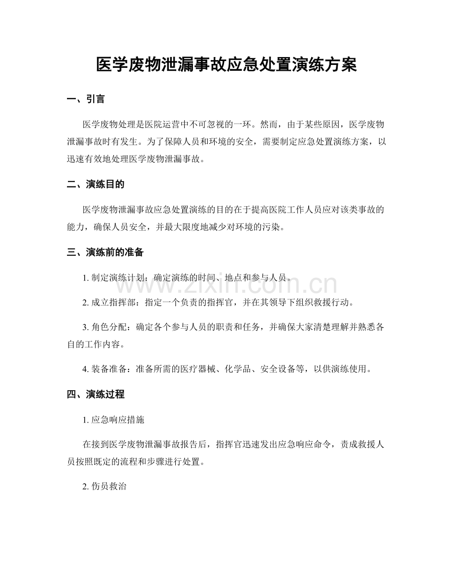 医学废物泄漏事故应急处置演练方案.docx_第1页