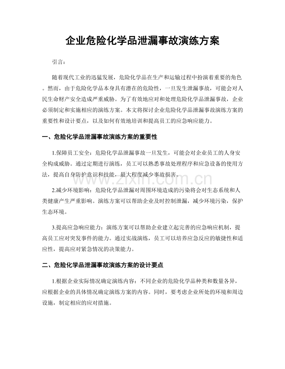 企业危险化学品泄漏事故演练方案.docx_第1页