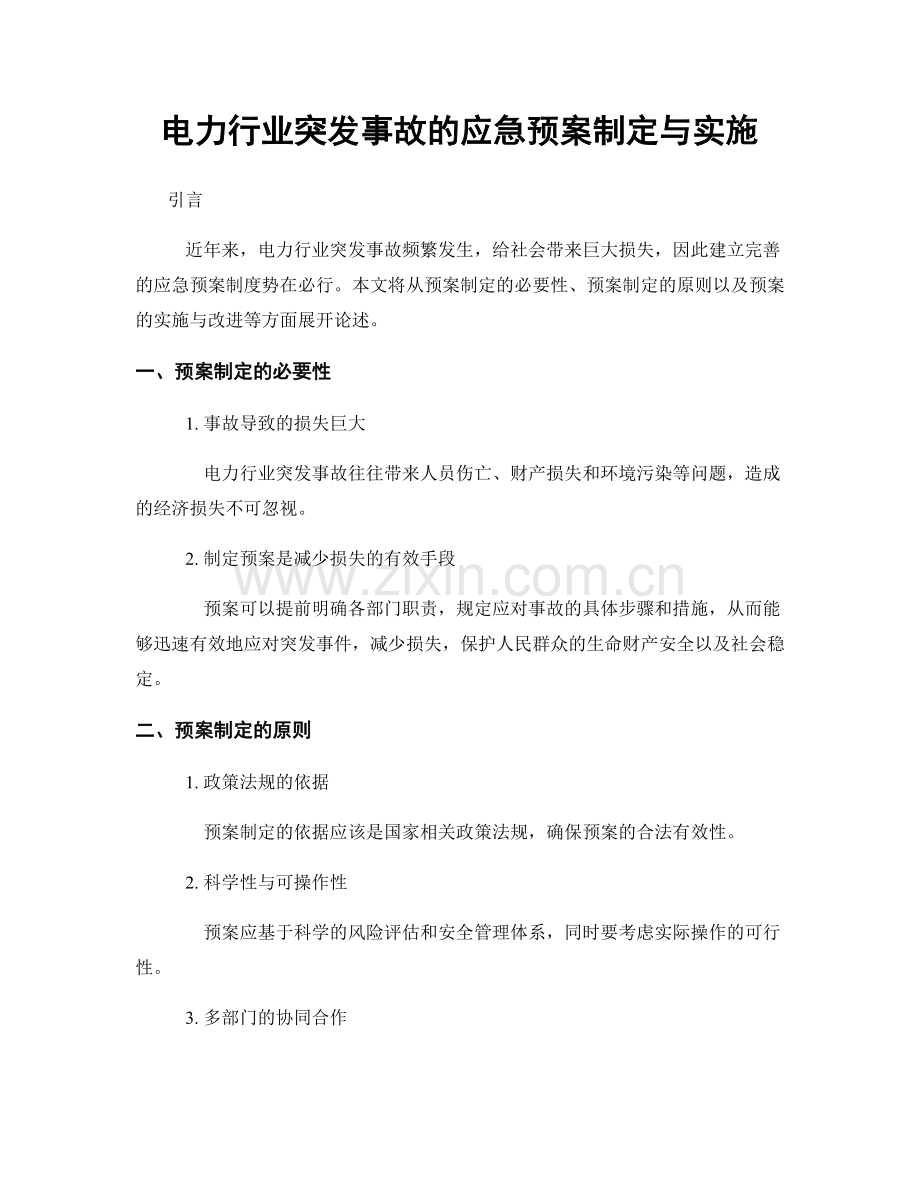 电力行业突发事故的应急预案制定与实施.docx_第1页