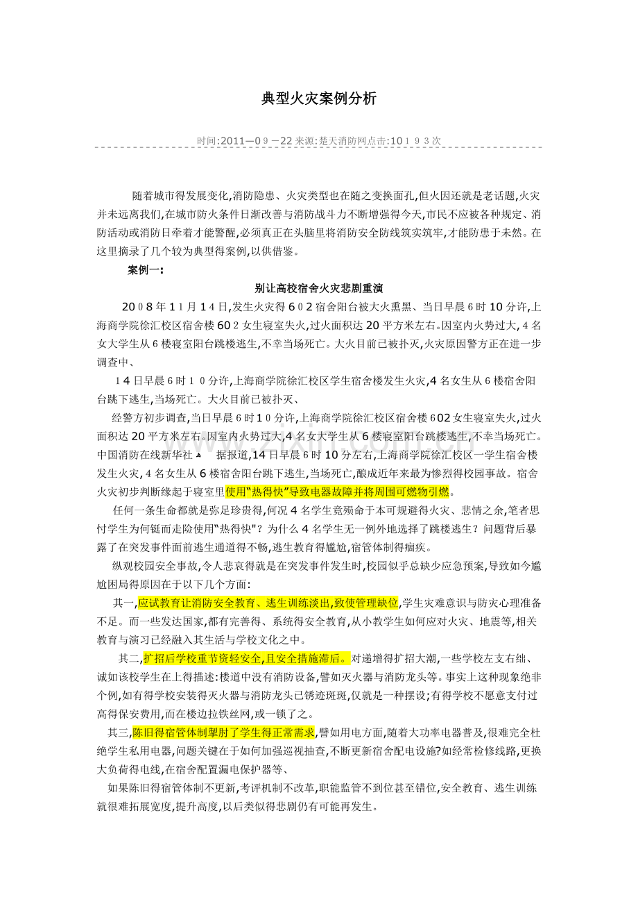 典型火灾案例分析.doc_第1页