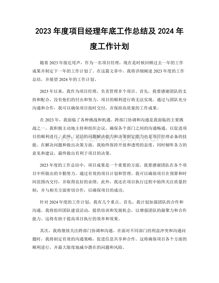 2023年度项目经理年底工作总结及2024年度工作计划.docx_第1页