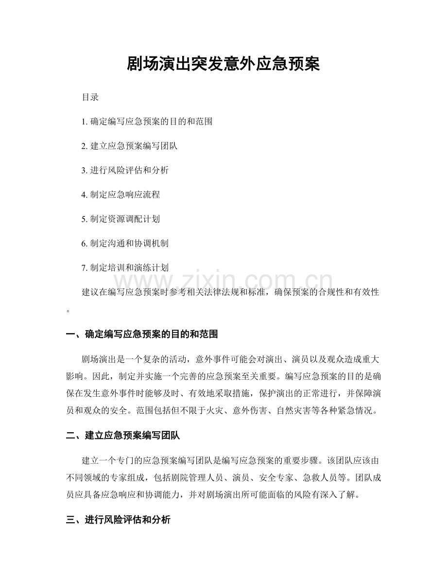 剧场演出突发意外应急预案.docx_第1页