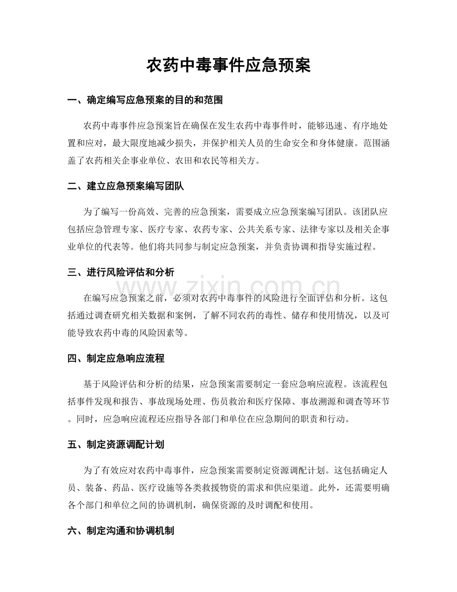 农药中毒事件应急预案.docx_第1页