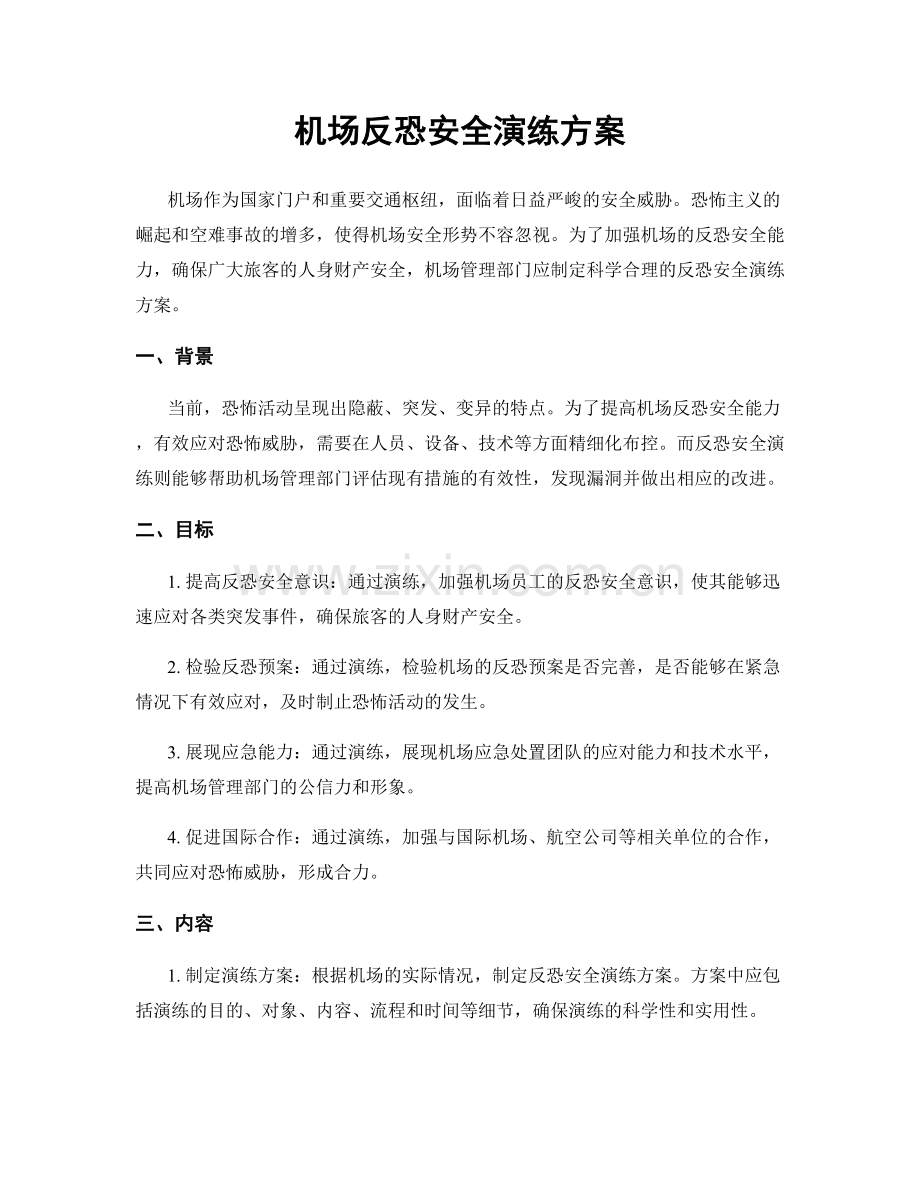 机场反恐安全演练方案.docx_第1页