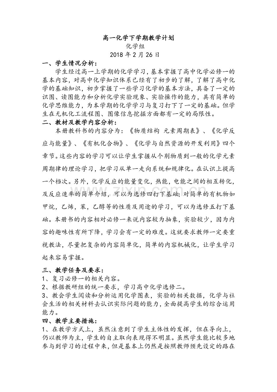 高一化学必修二教学计划..doc_第1页