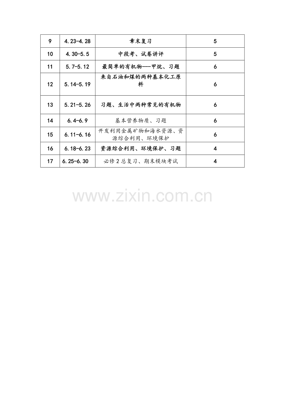 高一化学必修二教学计划..doc_第3页