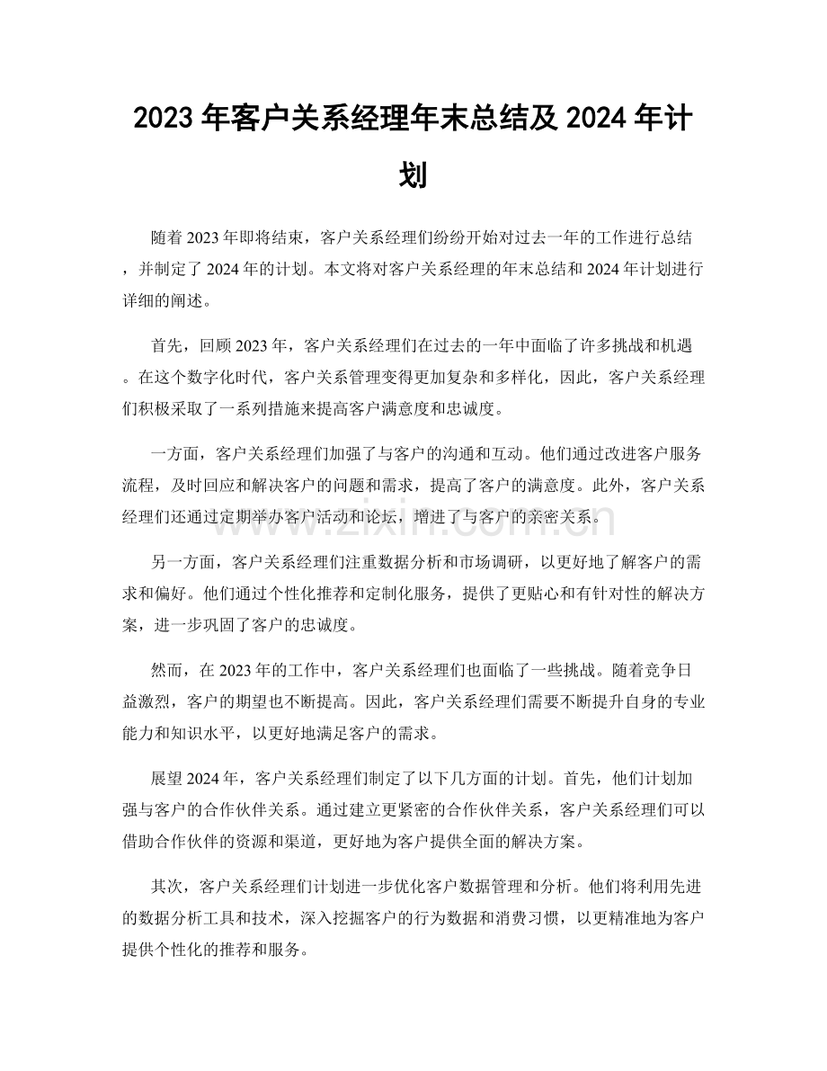 2023年客户关系经理年末总结及2024年计划.docx_第1页