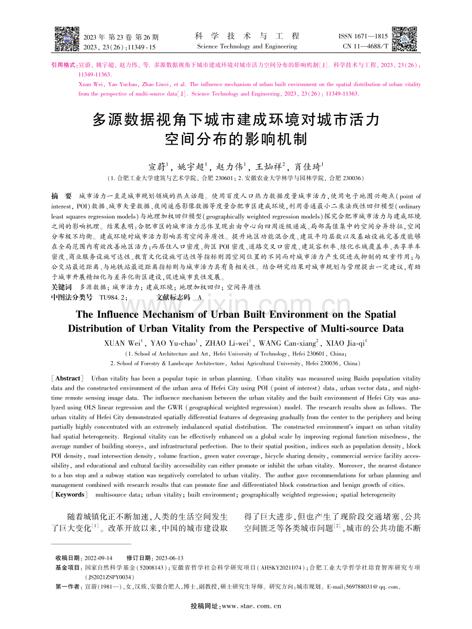 多源数据视角下城市建成环境对城市活力空间分布的影响机制.pdf_第1页